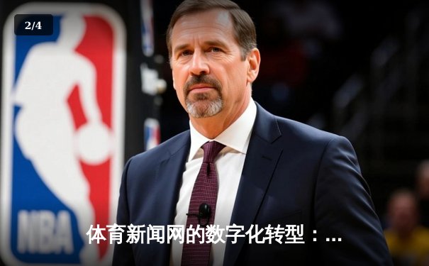 体育新闻网的数字化转型：从信息聚合到体验创造的革命之路 - 2