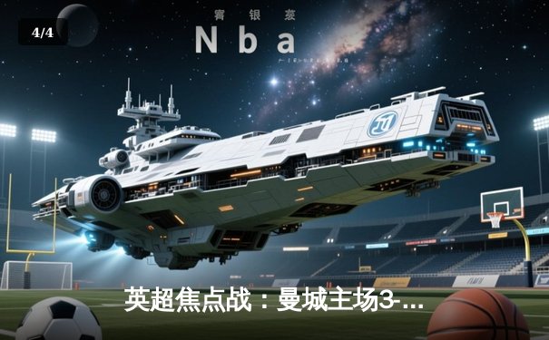 英超焦点战：曼城主场3-1逆转曼联，哈兰德双响统治德比 - 4