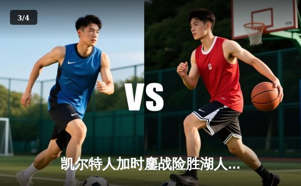 凯尔特人加时鏖战险胜湖人 塔图姆44分创赛季新高 - 3