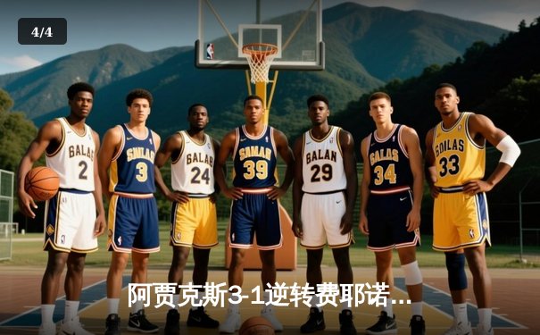 阿贾克斯3-1逆转费耶诺德，博古伊斯传射建功克拉森首秀破门 - 4