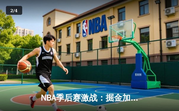 NBA季后赛激战：掘金加时险胜森林狼，约基奇狂砍40+三双率队捍卫主场 - 2