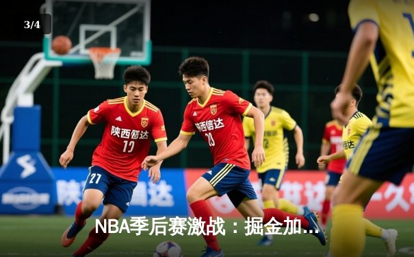NBA季后赛激战：掘金加时险胜森林狼，约基奇狂砍40+三双率队捍卫主场 - 3