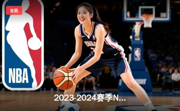 2023-2024赛季NBA总决赛回顾：丹佛掘金队历史性夺冠，约基奇荣膺FMVP