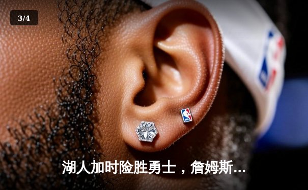 湖人加时险胜勇士，詹姆斯三双库里空砍40分 - 3