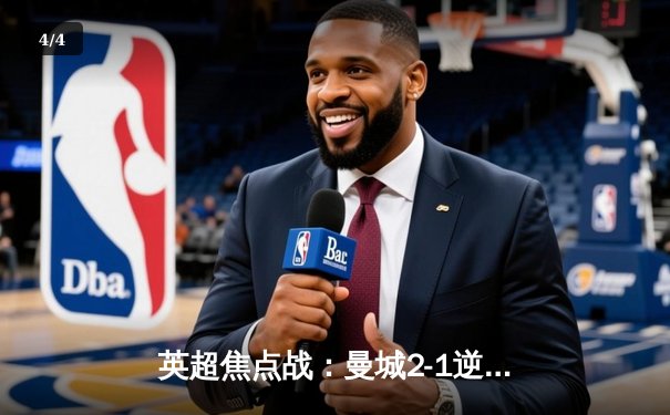 英超焦点战：曼城2-1逆转阿森纳，哈兰德双响锁定胜局 - 4