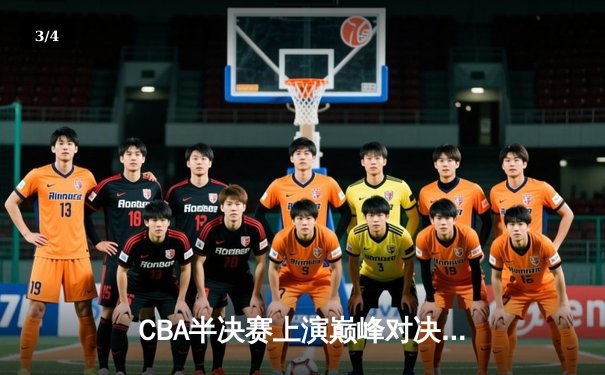 CBA半决赛上演巅峰对决 辽宁本钢加时险胜广东宏远总分2-1领先 - 3