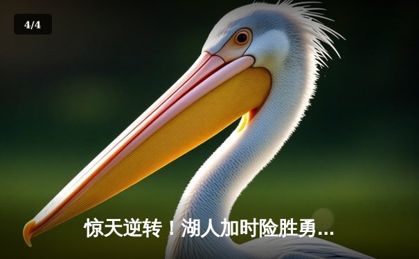 惊天逆转！湖人加时险胜勇士，詹姆斯三双库里空砍40分 - 4