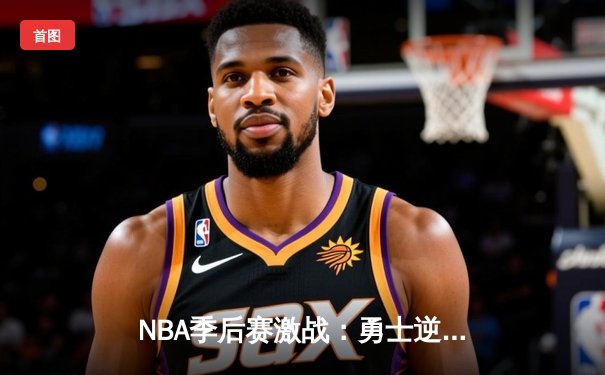 NBA季后赛激战：勇士逆转凯尔特人，库里独砍40分率队夺赛点