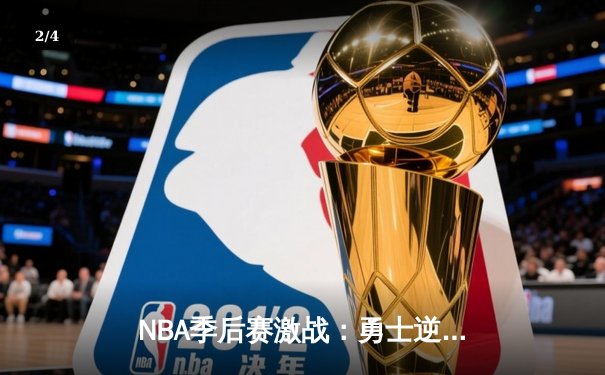 NBA季后赛激战：勇士逆转凯尔特人，库里独砍40分率队夺赛点 - 2