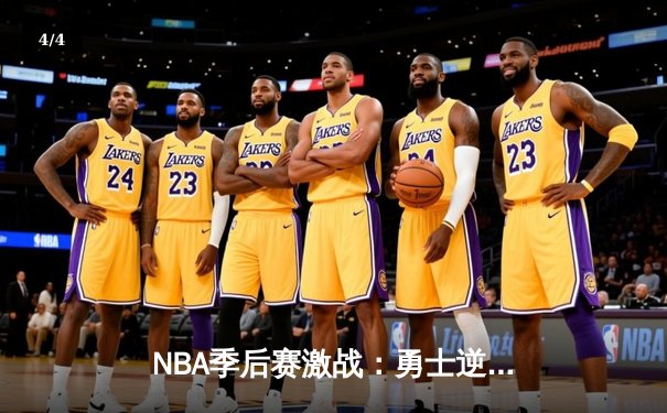 NBA季后赛激战：勇士逆转凯尔特人，库里独砍40分率队夺赛点 - 4