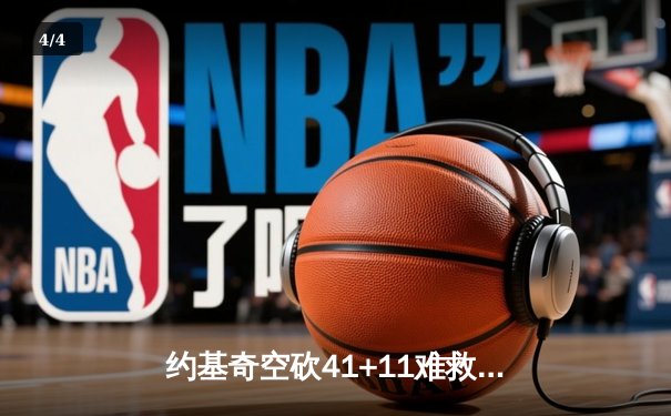 约基奇空砍41+11难救主，掘金加时惜败森林狼总比分2-3落后 - 4
