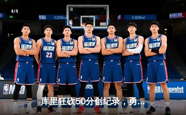 库里狂砍50分创纪录，勇士加时险胜凯尔特人锁定季后赛席位 - 4