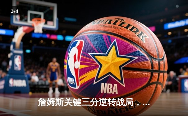 詹姆斯关键三分逆转战局，湖人加时险胜勇士锁定季后赛席位 - 3