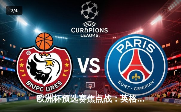 欧洲杯预选赛焦点战：英格兰3-1力克意大利，凯恩双响贝林厄姆闪耀 - 2