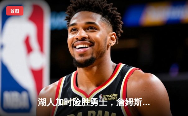 湖人加时险胜勇士，詹姆斯三双库里空砍40分，系列赛战成3-3平