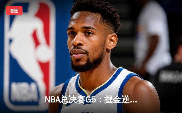 NBA总决赛G5：掘金逆转热火夺得队史首冠 约基奇FMVP实至名归