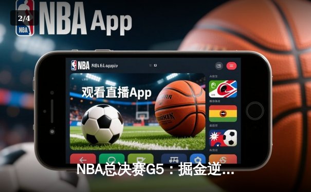 NBA总决赛G5：掘金逆转热火夺得队史首冠 约基奇FMVP实至名归 - 2