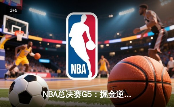 NBA总决赛G5：掘金逆转热火夺得队史首冠 约基奇FMVP实至名归 - 3